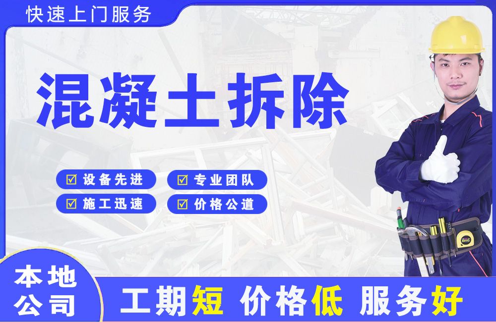 阿坝混凝土拆除