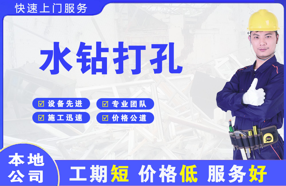 阿坝水钻打孔