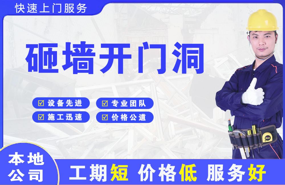 阿坝砸墙开门洞