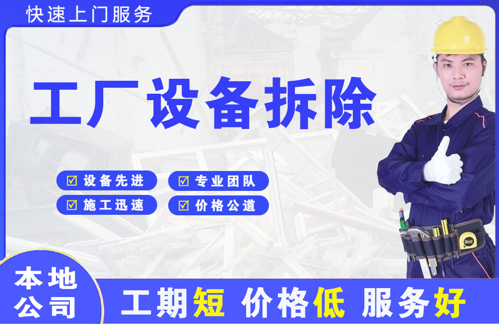 阿坝工厂设备拆除