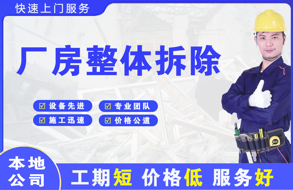 阿坝厂房整体拆除